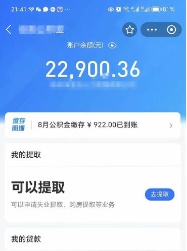 永州公积金是想取就取吗（公积金提取一定要全部拿出来吗）